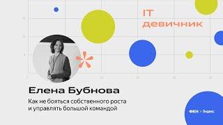 Как не бояться собственного роста и управлять большой командой. Елена Бубнова