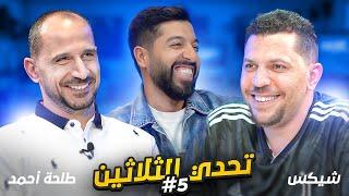 تحدي الثلاثين S3 E5 طلحة أحمد يواجه شيكس 