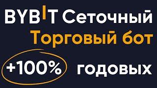 Торговый робот на бирже Bybit  Пассивный доход от 100% годовых на сеточной торговле Bybit