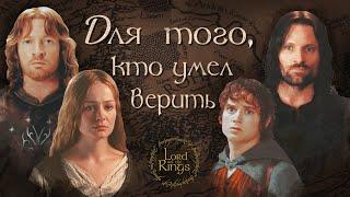 Для того кто умел верить  Flëur  LOTR