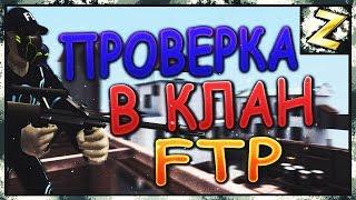 Проверка в клан FTP znat51 vs -PUnK- 1x1