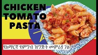 Chicken Tomato Pasta  የአማርኛ የምግብ ዝግጅት መምሪያ ገፅ  Amharic Recipes