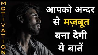 आपको अंदर से मजबूत बना देगी ये बातें  कुछ सच्ची और अनमोल बातें  best motivational quotes ...