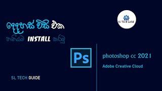 how to install photoshop cc 2021 Sinhala  adobe photoshop cc 2021  for windows #SL_TECH_GUIDE