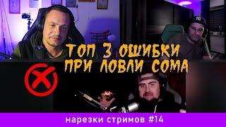 ТОП 3 ОШИБКИ при ловле СОМА   Нарезки стримов #14