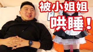 本想体验小姐姐的哄睡服务，对方却是一个男的！！