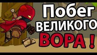 Побег великого ВОРА   Rogue Soul 