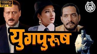 𝐘𝐮𝐠𝐩𝐮𝐫𝐮𝐬𝐡 𝟏𝟗𝟗𝟖 {HD}  FULL MOVIE  Nana Patekar Manisha Koirala Jackie Shroff  MMHD