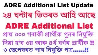 ADRE Additional List Update  অতিৰিক্ত তালিকাত ৩০০ গৰাকী প্ৰাৰ্থীক নিযুক্তি দিয়া হব ৩ ছেপ্টেম্বৰত