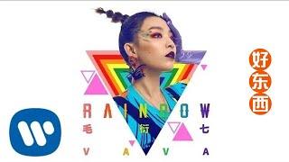 VaVa 毛衍七 - Rainbow Official Music Video