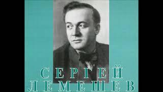 Чайковский Ратгауз Мы сидели с тобой Сергей Лемешев 1946