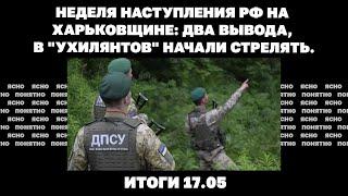 Неделя наступления РФ на Харьковщине два вывода в ухилянтов начали стрелять. Итоги 17.05