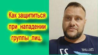 Как защититься при нападении группы лиц