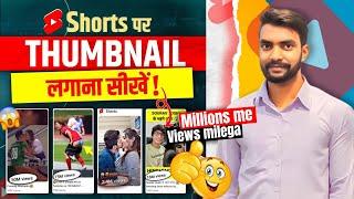 shorts video me thumbnail kaise lagaye shorts video me thumbnail kaise lagaye 2023