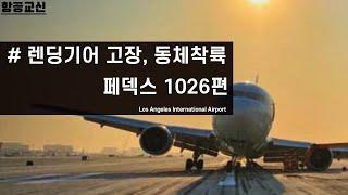 항공교신 페덱스 1026편 렌딩기어고장 긴급 동체 착륙