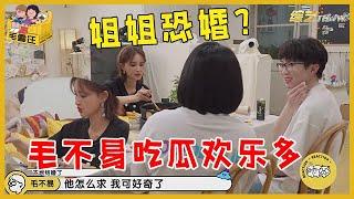  毛不易主动吃瓜，张歆艺回忆求婚名场面：领证就不怕狗仔拍了！《毛雪汪》