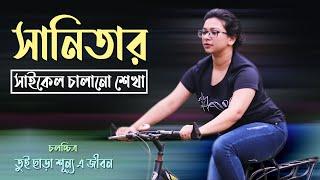 সিনেমার জন্য কত কষ্ট করে সাইকেল চালানো শিখছে সানিতা  Sanita  Jasim Uddin Jakir