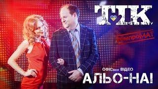 ТІК - АЛЬО-НА премєра відео