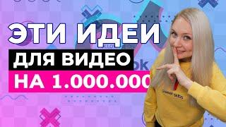 ИДЕИ ДЛЯ ВИДЕО В ТИК ТОК 2021  ЧТО СНИМАТЬ В ТИК ТОК?  ЛУЧШИЕ ИДЕИ ДЛЯ ТИК ТОК