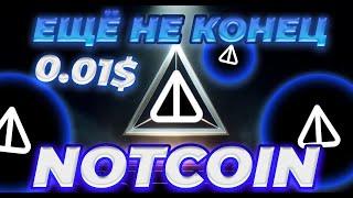 NOTCOIN ЕЩЁ НЕ КОНЕЦ? ШАНСЫ НА ВОССТАНОВЛЕНИЕ NOT NOT ПСИХОЛОГИЧЕСКИЙ УРОВЕНЬ ПРОГНОЗ NOTCOIN