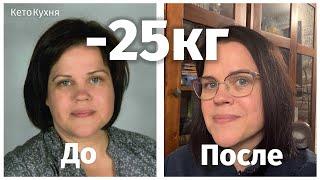 Как я похудела на 25 кг  моя история  КЕТО и низкоуглеводная диета