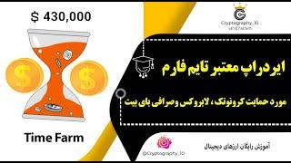 ایردراپ تلگرامی تایم فارم  ایرداپ با پشتوانه قوی  نحوه کسب درآمد و استخراج توکن با Time Farm