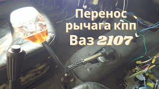 Перенос рычага кпп короткоходная кулиса на ваз 2107