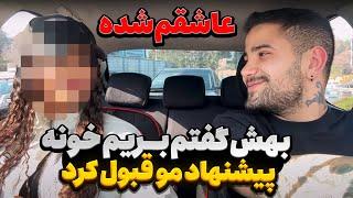 پیمان به دختره پیشنهاد خونه داد قبول کرد 