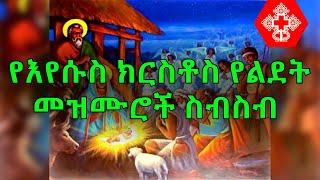 የእየሱስ ክርስቶስ የልደት ገና መዝሙሮች ስብስብ  Orthodox gena Mezmur Collection