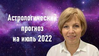 Астрологический прогноз на июль 2022