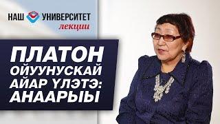 Платон Алексеевич Ойуунускай айар үлэтэ анаарыы – Варвара Окорокова