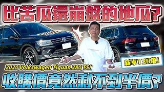 【中古車值多少】崩壞了！收購價到底有多慘？車主嘆：不會再買福斯！｜2020年 VW TIGUAN 280TSI ELEGANCE