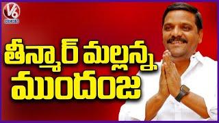 Graduate MLC Election Results  Teenmaar Mallanna Got First Place First Priority Votes    V6 News