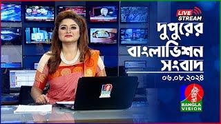 দুপুরের বাংলাভিশন সংবাদ  BanglaVision Live News Bulletin  06 August 2024