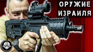 Оружие Израиля UZI Galil Negev Tavor DEagle. Чем ЦАХАЛ воюет против ХАМАС. Евреи против Арабов