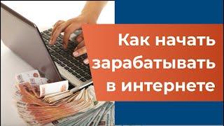 Как начать зарабатывать в интернете