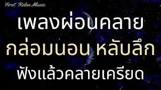 เพลงผ่อนคลาย กล่อมนอน หลับลึก ฟังแล้วคลายเครียด Relaxing Music