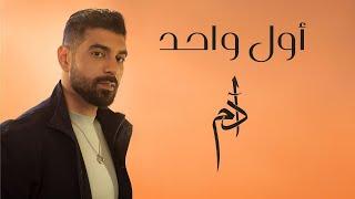 Adam - Awal Wahed Official Music Video  آدم - أول واحد