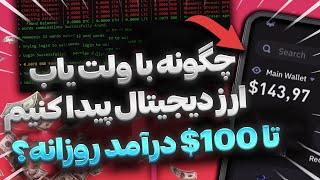 درآمد دلاری با روش جدید پیدا کردن ولت ارز دیجیتال   ولت یاب 