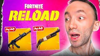 Fortnite Reload  ویکتوری رویال گرفتم توی فورتنایت ریلود