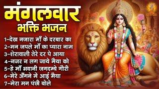 मंगलवार भक्ति भजन  Mata Rani Ke Bhajan  अम्बे मैया के भजन  Durga Mata Ke Bhajan  माता के भजन