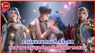 รวมสปอยถังซานภาค 2 ตอนที่ 65-68  ความรักของหวังตงกับฮั่วอวี่เฮ่า และการปรากฎตัวของหวังชิวเอ๋อร์