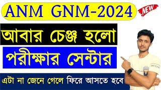 নতুন নোটিশ জারি  পরীক্ষার সেন্টার পরিবর্তন ANM GNM Admit Card 2024  ANM GNM Question Paper 2024