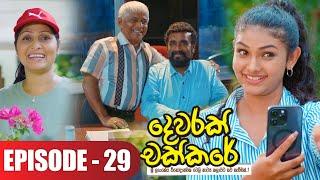 Dewarak Chakkare  දෙවරක් චක්කරේ  Episode 29 - 2024-07-10  ITN