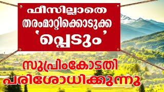 തണ്ണീർത്തടങ്ങൾ തരം മാറ്റാൻ പഴുതുകൾ  സുപ്രിം കോടതി ഇടപെടുന്നു  നിയമത്തിൽ കാതലായ മാറ്റം വരും