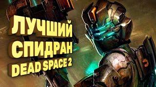 Как пройти Dead Space 2 за час Спидран в деталях