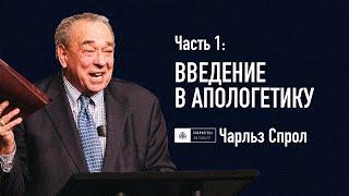 Часть 1 Введение в апологетику  Роберт Спрол  Апологетика