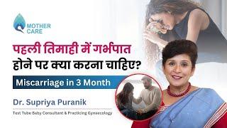 पहली तिमाही में गर्भपात होने पर क्या करना चाहिए?  Miscarriage in 3 Month  Dr Supriya Puranik