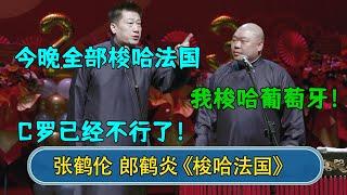 张鹤伦：今晚全部梭哈法国  郎鹤炎：我梭哈葡萄牙   张鹤伦：C罗已经不行了！#德云社  #郭德纲 #于谦 #岳云鹏 #张鹤伦 #孟鹤堂 #郭麒麟 #張鶴倫   每日更新 放松助眠