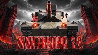 НОВЫЙ КОРМИЛЕЦ ЛЕВШИ  МАНТИКОРА 2.0